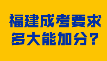 福建成考要求多大能加分?