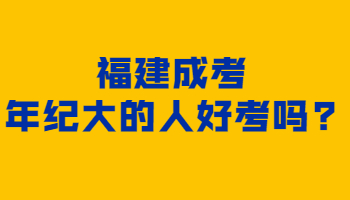 福建成考年纪大的人好考吗?