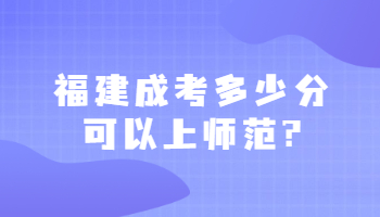 福建成考多少分可以上师范?