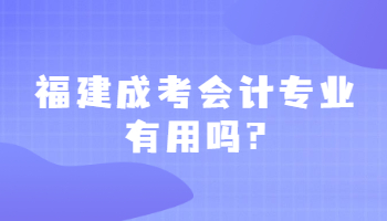 福建成考会计专业有用吗?