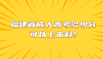 福建省成人高考多少分可以上本科?