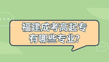 福建成考高起专有哪些专业?