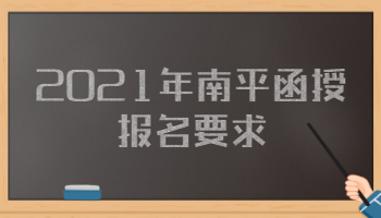 2021年南平函授报名要求