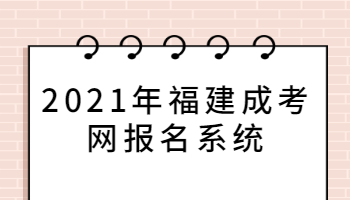 2021年福建成考网报名系统