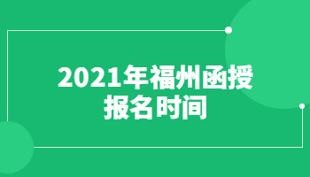 2021年福州函授报名时间