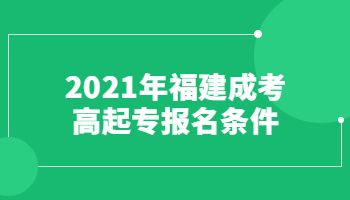 2021年福建成考高起专报名条件