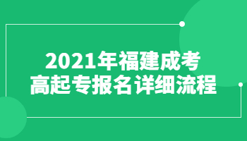 2021年福建成考高起专报名详细流程