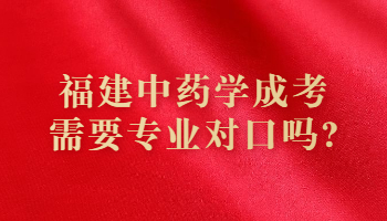 福建中药学成考需要专业对口吗?