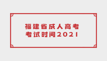 福建省成人高考考试时间2021