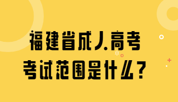 福建省成人高考考试范围是什么?