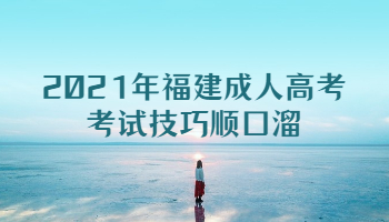 2021年福建成人高考考试技巧顺口溜