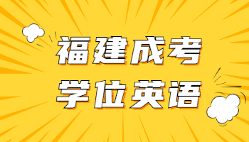 2021年福建成考学位英语考前必备干货：语法答题技巧