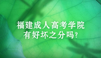 福建成人高考学院有好坏之分吗?