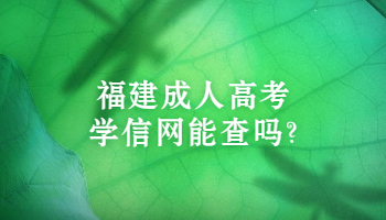 福建成人高考学信网能查吗?