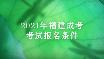 2021年福建成考考试报名条件