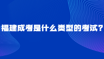 福建成考是什么类型的考试?