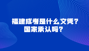 福建成考是什么文凭?国家承认吗?