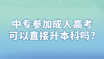 中专参加成人高考可以直接升本科吗?