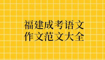 福建成考语文作文范文大全