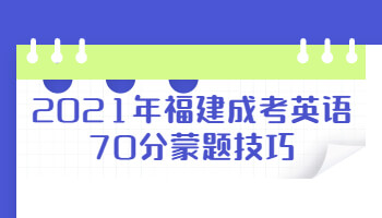 2021年福建成考英语70分蒙题技巧