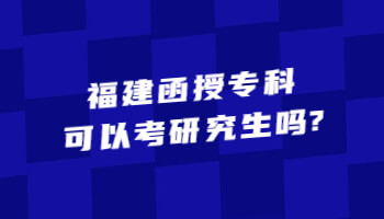 福建函授专科可以考研究生吗?