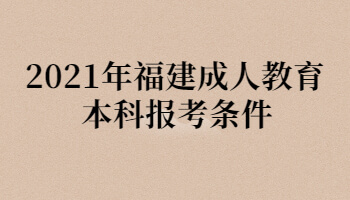 2021年福建成人教育本科报考条件