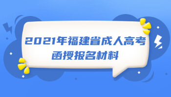 2021年福建省成人高考函授报名材料