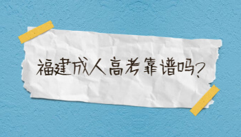 福建成人高考靠谱吗?