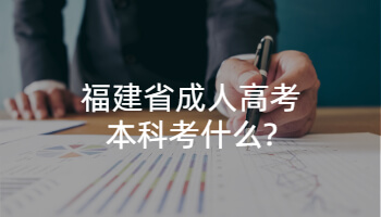 福建省成人高考本科考什么?