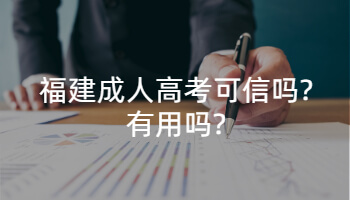 福建成人高考可信吗?有用吗?