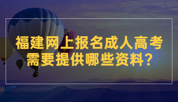 福建网上报名成人高考需要提供哪些资料?