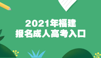 2021年福建报名成人高考入口