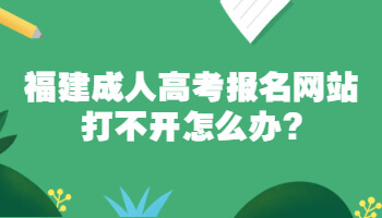 福建成人高考报名网站打不开怎么办?