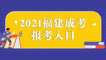 2021福建成考报考入口