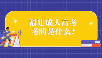 福建成人高考考的是什么?