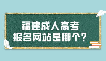 福建成人高考报名网站是哪个?