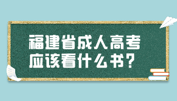 福建省成人高考应该看什么书?