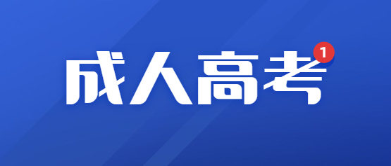 2021年福建警察学院成人高考报名流程