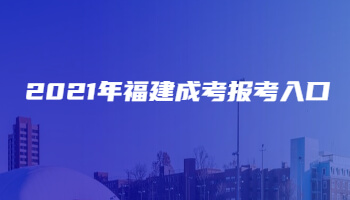 2021年福建成考报考入口