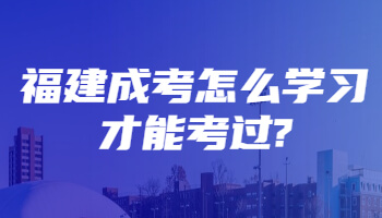 福建成考怎么学习才能考过?