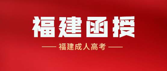 2021年福建函授大专报名时间