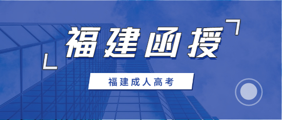 2021年南平函授本科报名时间