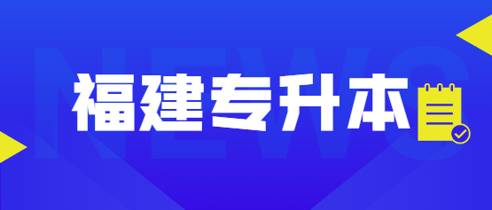 2021年福建成人高考专升本加分政策