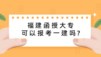 福建函授大专可以报考一建吗?