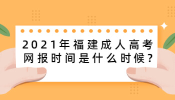 2021年福建成人高考网报时间是什么时候?