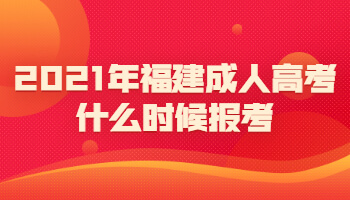 2021年福建成人高考什么时候报考