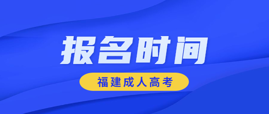 2021年福建教育学院成人高考报名时间