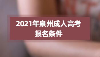 2021年泉州成人高考报名条件