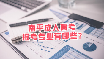 南平成人高考报考专业有哪些?