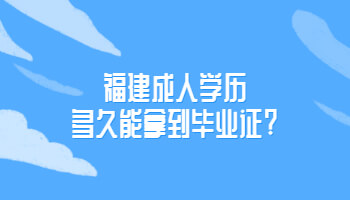 福建成人学历多久能拿到毕业证?